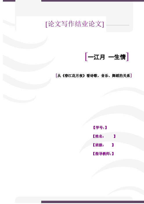 从春江花月夜看诗歌、音乐、舞蹈的关系(论文写作论文)