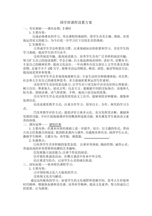 国学班课程设置方案