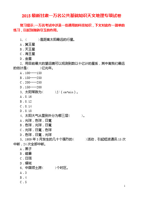 2015最新甘肃一万名公共基础知识天文地理专项试卷