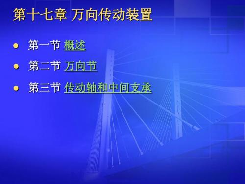 汽车构造之万向传动装置概要