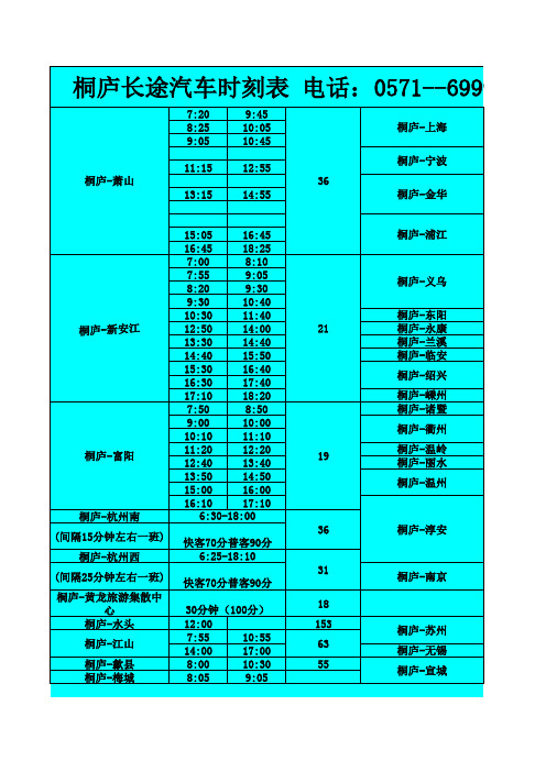 桐庐长途汽车时刻表