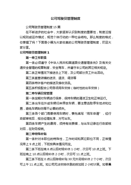 公司驾驶员管理制度15篇