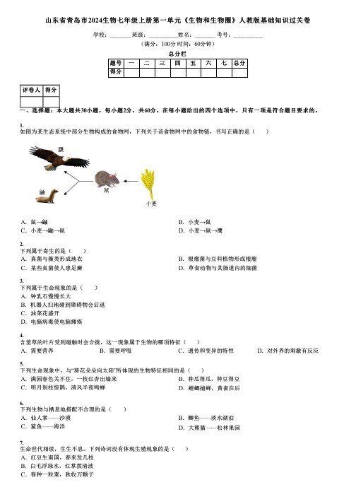 山东省青岛市2024生物七年级上册第一单元《生物和生物圈》人教版基础知识过关卷