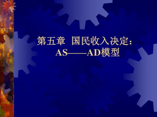 宏观经济学-第五章 国民收入决定：AS——AD模型-文档资料