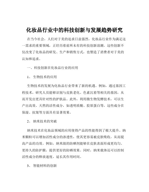 化妆品行业中的科技创新与发展趋势研究