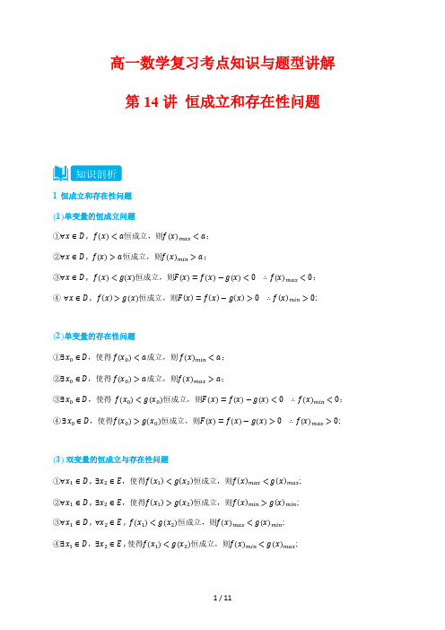 高一数学复习考点知识与题型讲解14---恒成立和存在性问题