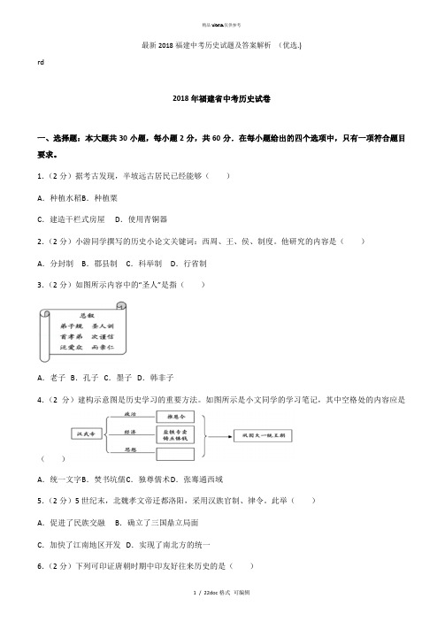 2018福建中考历史试题及答案解析 甄选