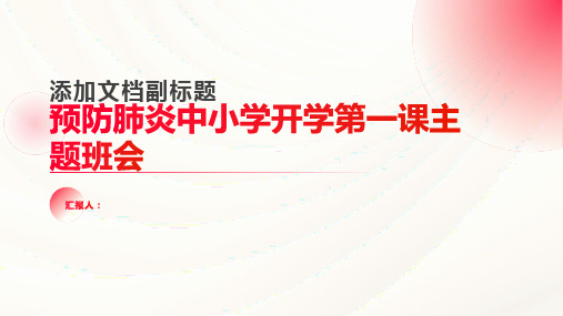 预防肺炎中小学开学第一课主题班会