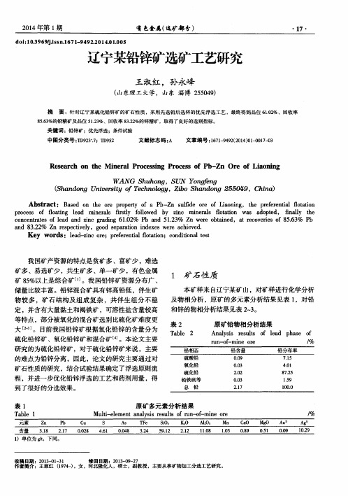 辽宁某铅锌矿选矿工艺研究