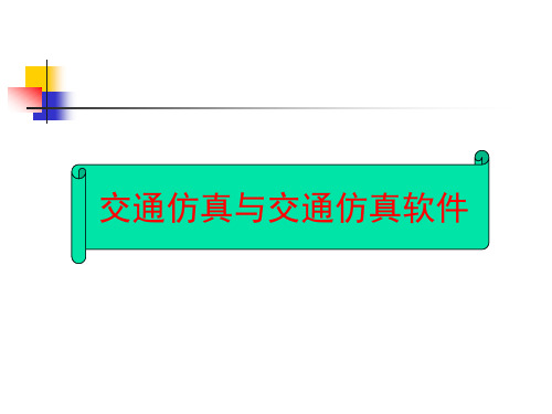 交通仿真