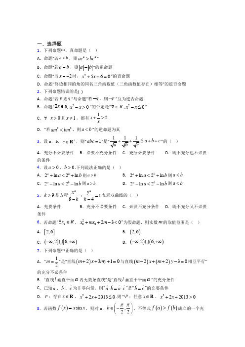 (必考题)高中数学高中数学选修2-1第一章《常用逻辑用语》检测题(包含答案解析)(3)