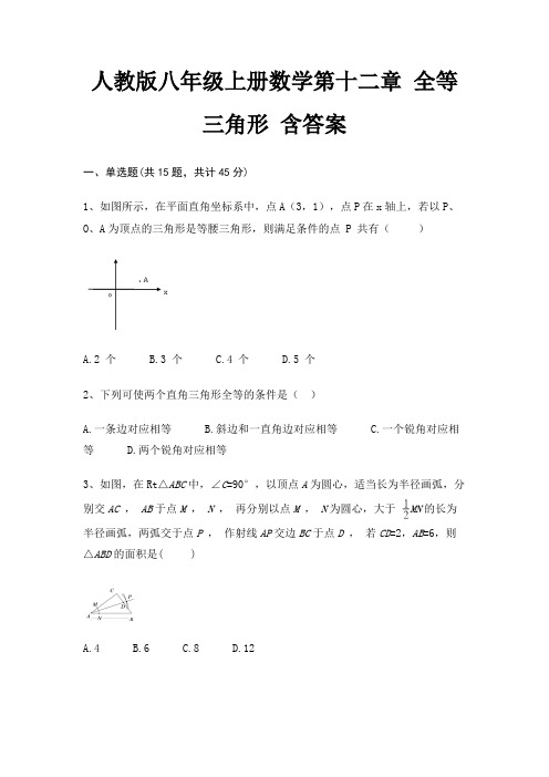 人教版八年级上册数学第十二章 全等三角形 含答案