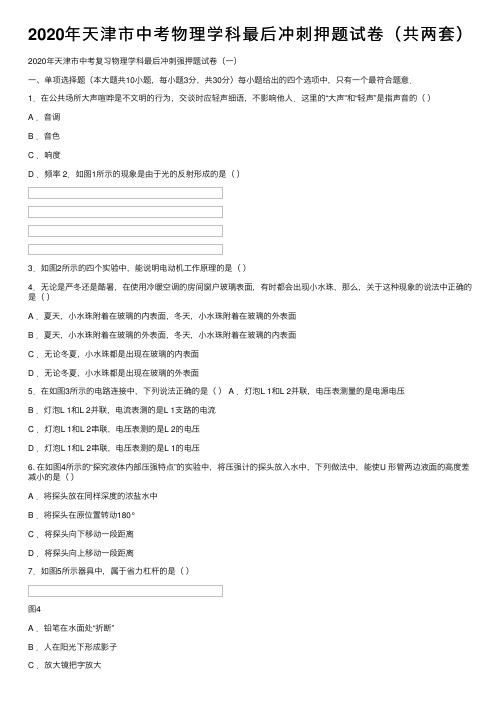 2020年天津市中考物理学科最后冲刺押题试卷（共两套）