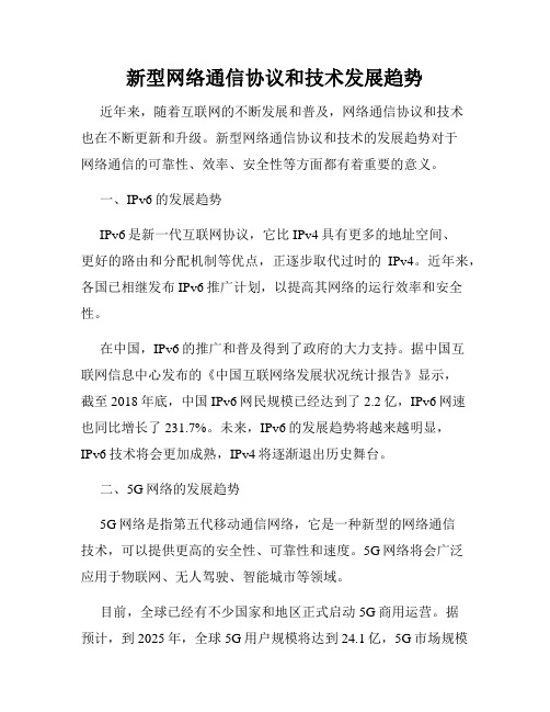 新型网络通信协议和技术发展趋势