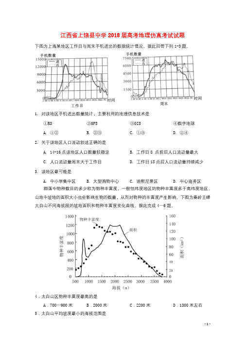 江西省上饶县中学2018届高考地理仿真考试试题201809200231