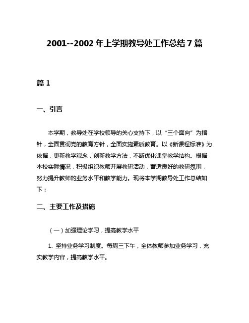 2001--2002年上学期教导处工作总结7篇