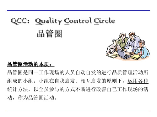 QCC品管圈现状管理分析资料