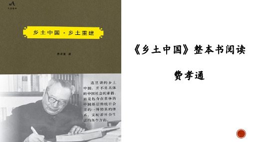 部编版《乡土中国》整本书阅读实用优秀教学课件(导读、阅读指导、阅读计划、学习任务、任务落实)75张