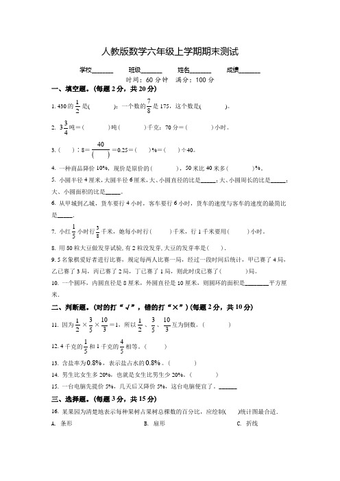 【人教版】数学六年级上学期《期末考试卷》附答案解析