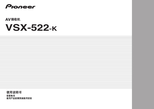 先锋VSX-522-K中文说明书