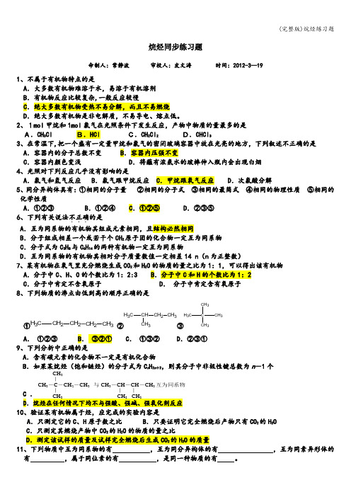 (完整版)烷烃练习题