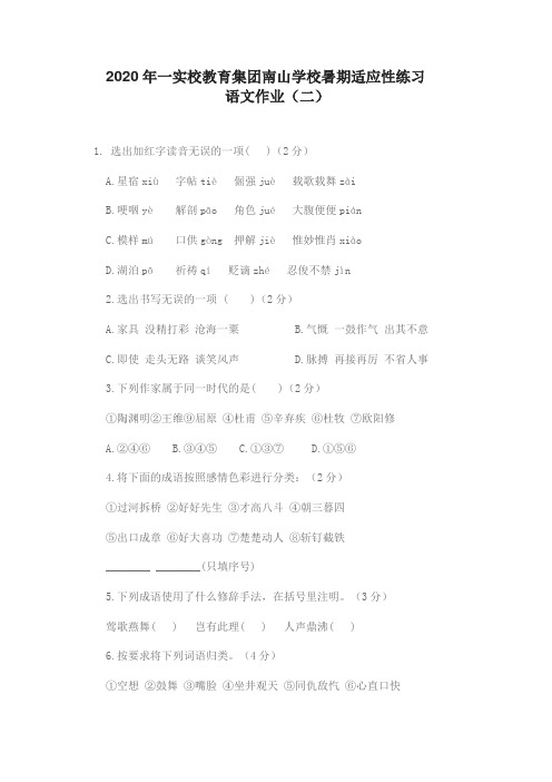 2020年一实校教育集团南山学校暑期适应性练习——语文(二)