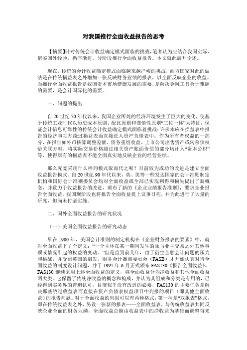 对我国推行全面收益报告的思考