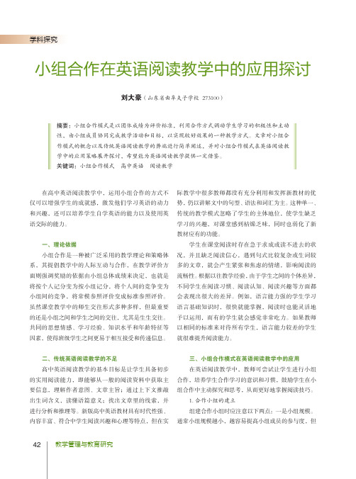 小组合作在英语阅读教学中的应用探讨