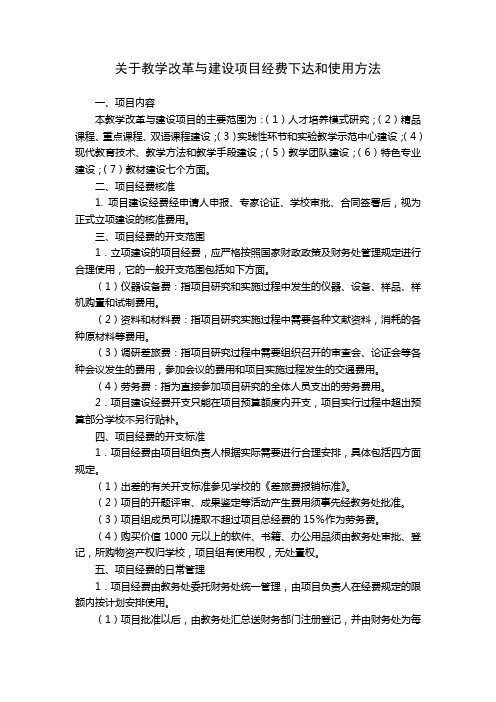 关于教学改革与建设项目经费下达和使用方法