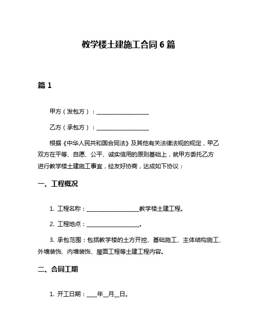 教学楼土建施工合同6篇