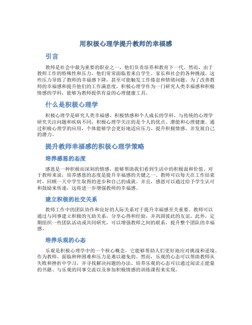 用积极心理学提升教师的幸福感