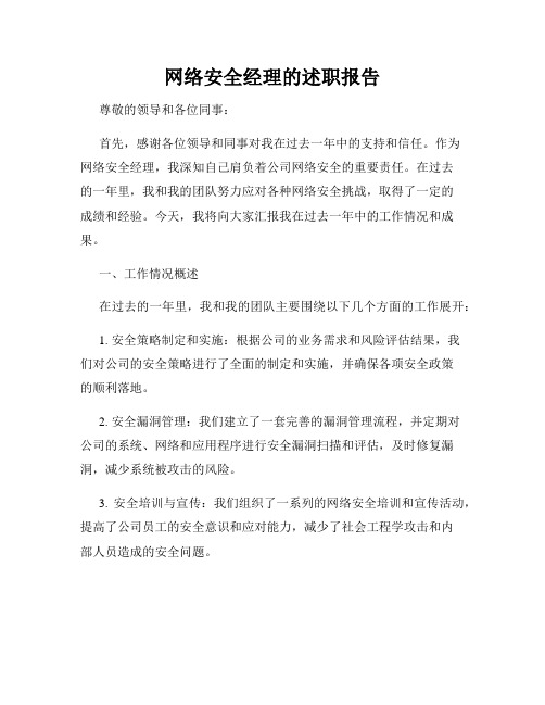 网络安全经理的述职报告