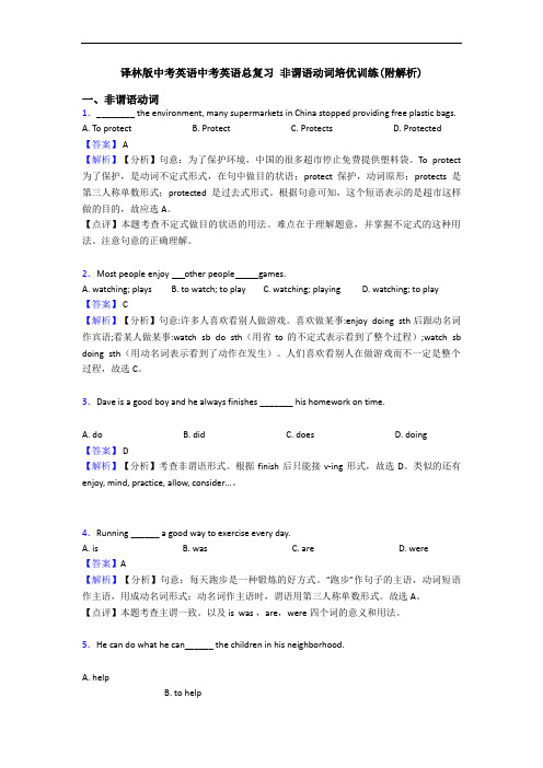 译林版中考英语中考英语总复习 非谓语动词培优训练(附解析)