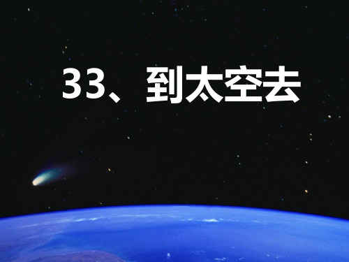 (沪教版)二年级语文上册 到太空去 课件(共16张PPT)