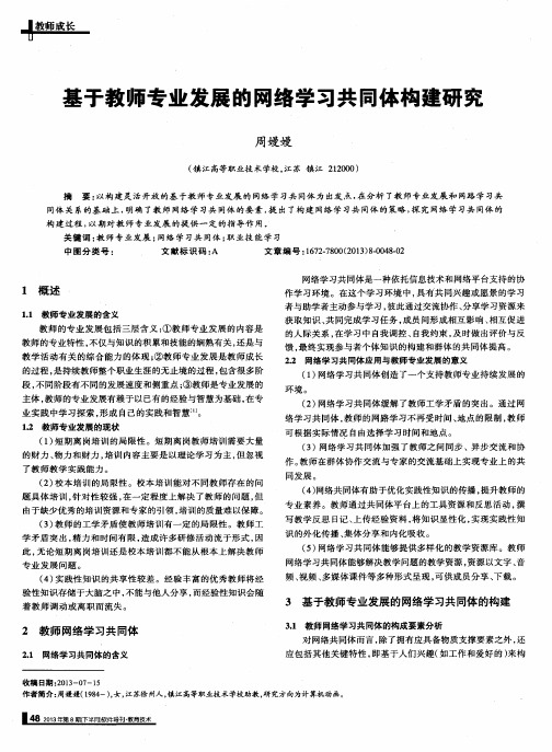 基于教师专业发展的网络学习共同体构建研究