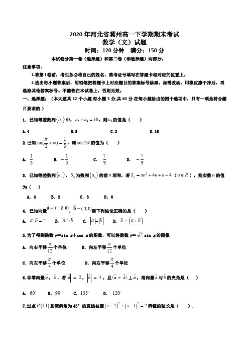 2020年河北省冀州高一下学期期末考试数学(文)试题word版含答案