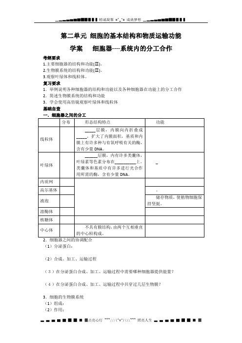 高考起点生物一轮复习学案：第二单元  细胞器-系统内的分工合作