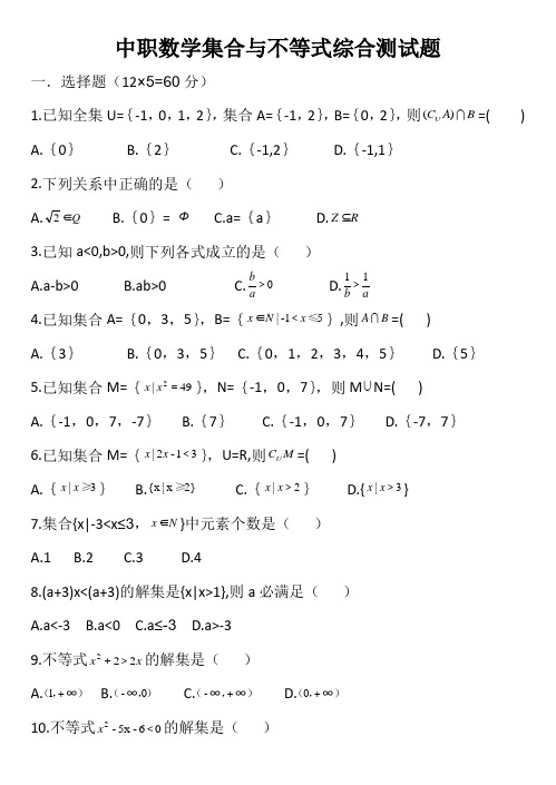 中职数学集合与不等式综合测试题