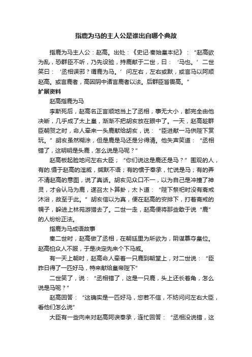 指鹿为马的主人公是谁出自哪个典故