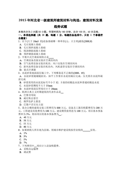 2015年河北省一级建筑师建筑材料与构造:建筑材料发展趋势试题