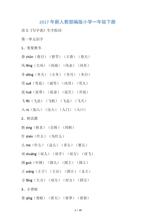 小学一年级下册语文生字表