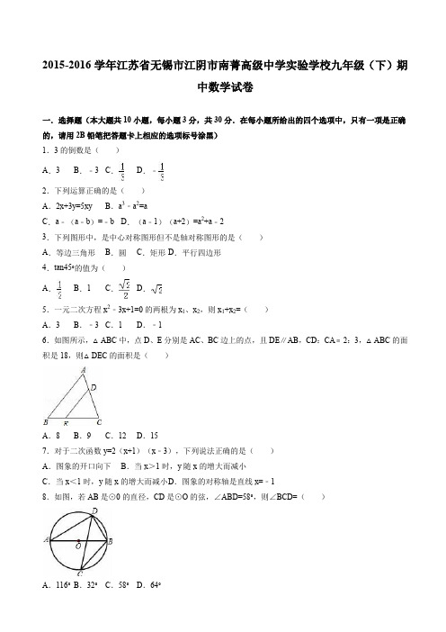 南菁高级中学实验学校2016届九年级下期中数学试卷(有答案)-(苏科版)AwqAMK