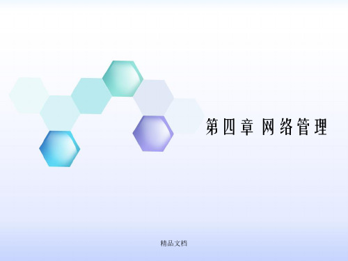 网络技术与应用实验教程第4章 网络管理