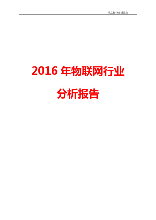 2016年物联网行业现状及发展趋势展望分析报告