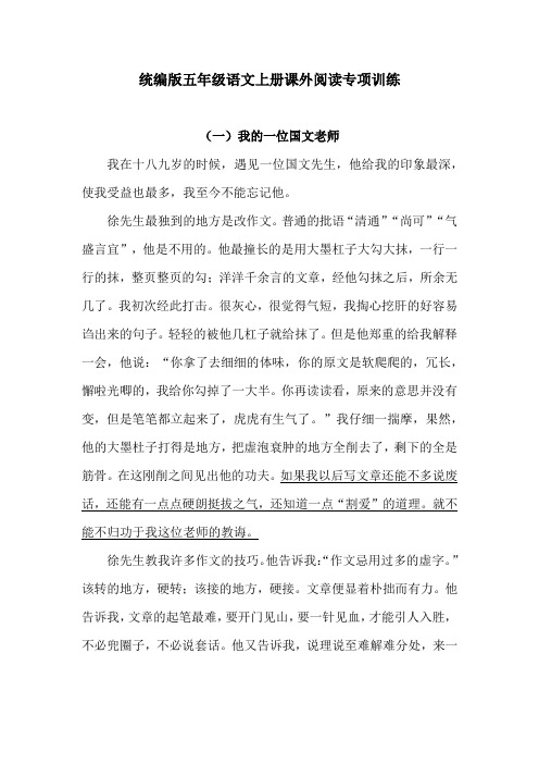 人教统编版五年级上册语文试题-课外阅读专项训练(含答案)(1)