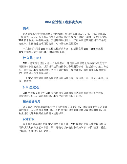 bim全过程工程解决方案