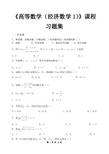 高等数学(经济数学1)_习题集(含答案)