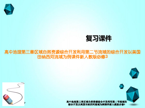 高中地理第三章区域自然资源综合开发利用第二节流域的综合开发以美国田纳西河流域为例课件新人教版必修3