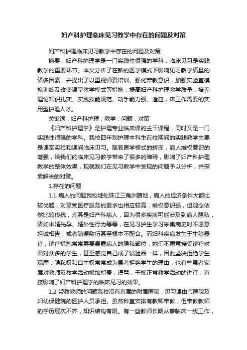 妇产科护理临床见习教学中存在的问题及对策