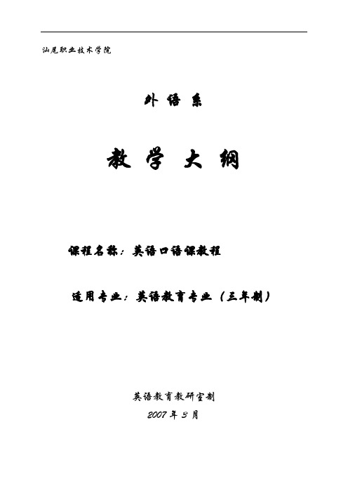 大学英语口语大纲